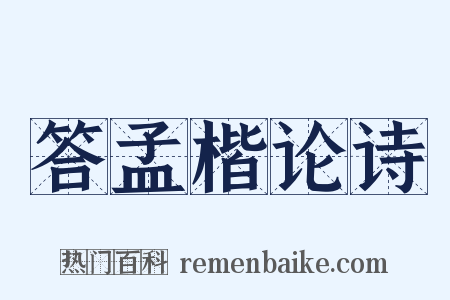 答孟楷论诗是什么意思的图片